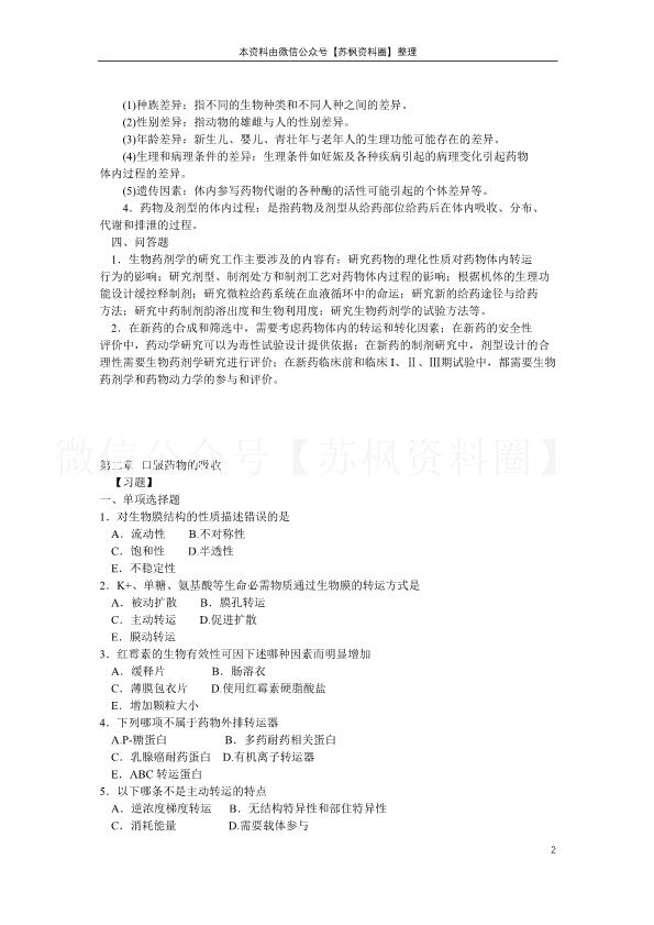 生物药剂学与药代动力学