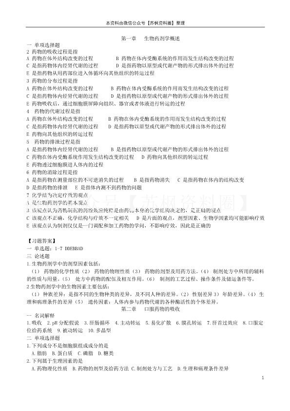 生物药剂学与药代动力学