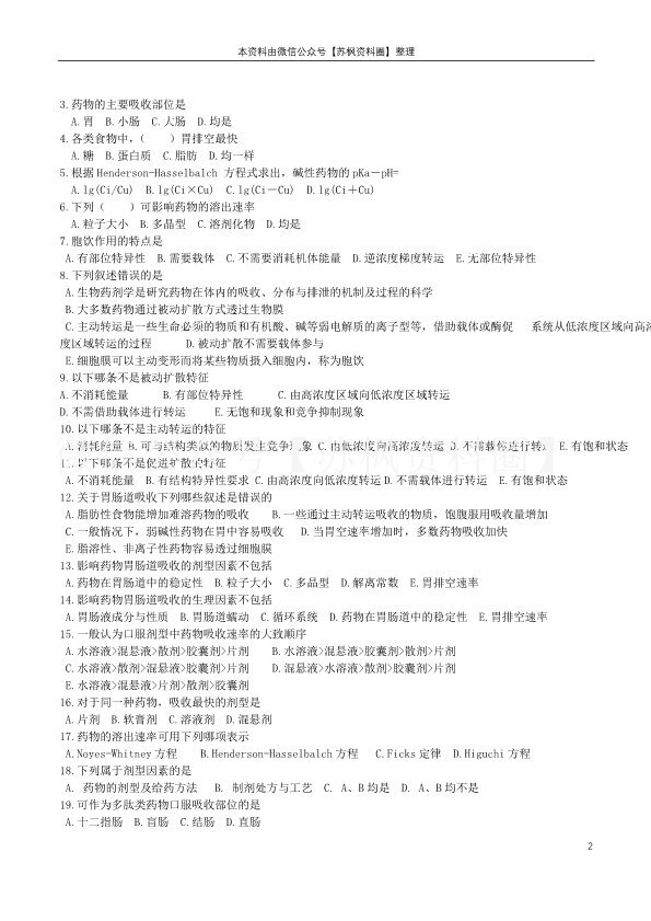 生物药剂学与药代动力学