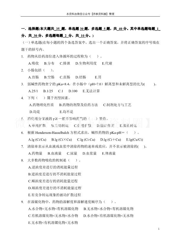 生物药剂学与药代动力学