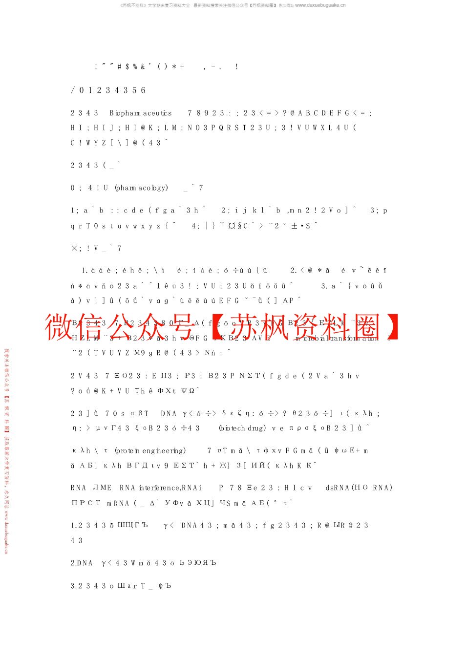 生物制药工艺学