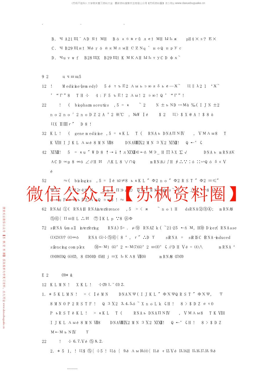 生物制药工艺学