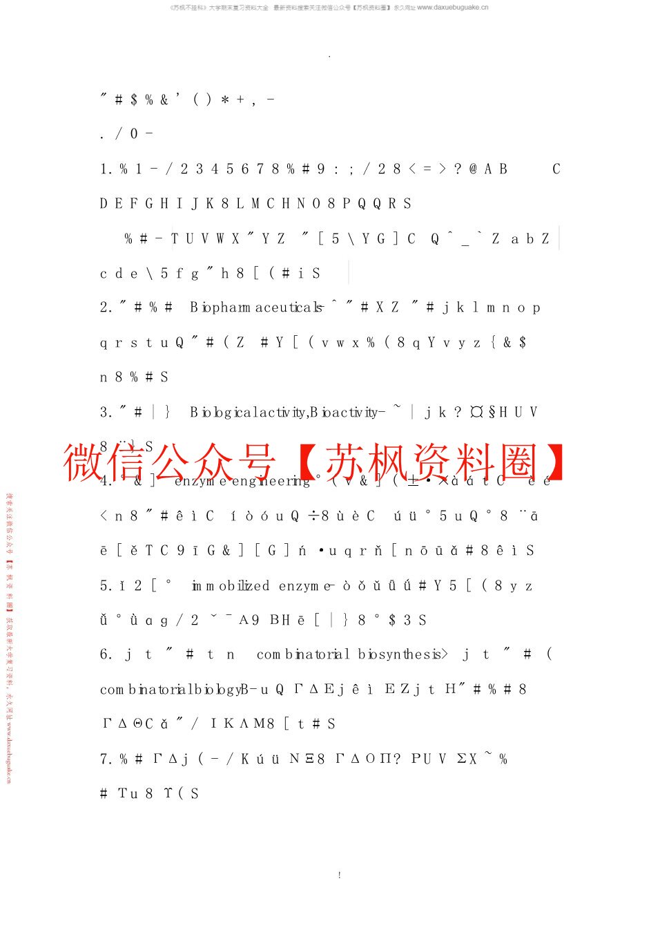生物制药工艺学