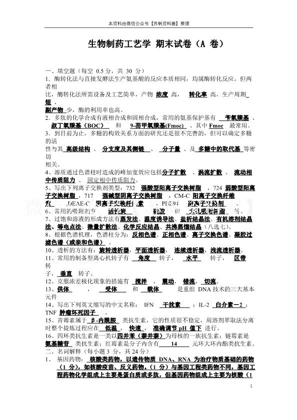 生物制药工艺学