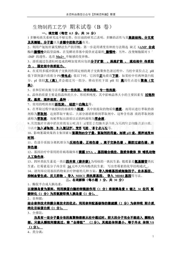生物制药工艺学