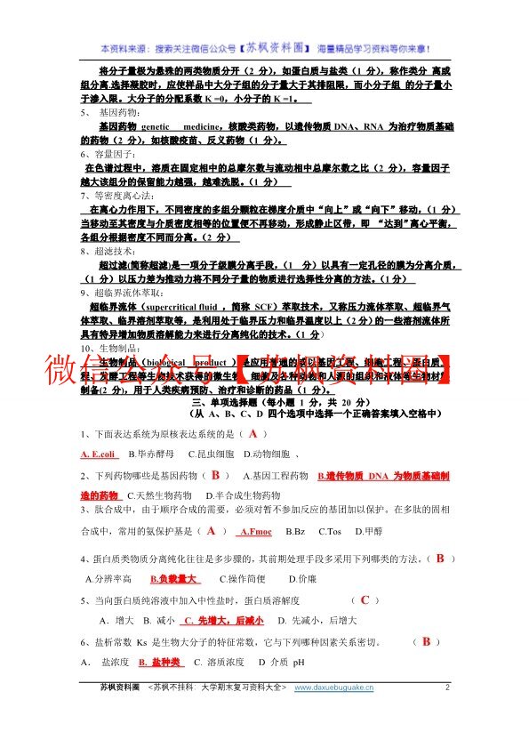 生物制药工艺学