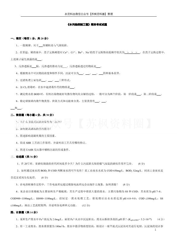 水污染控制工程