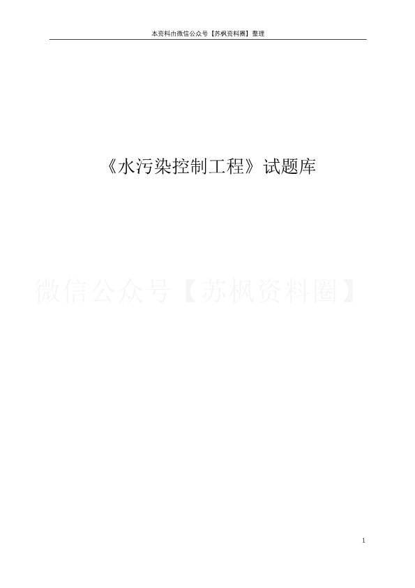 水污染控制工程
