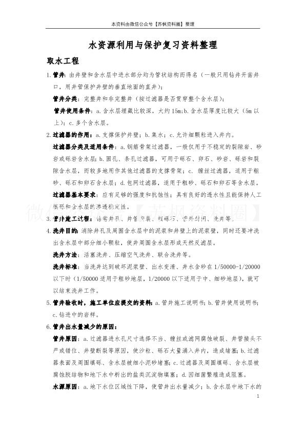 水资源利用与保护