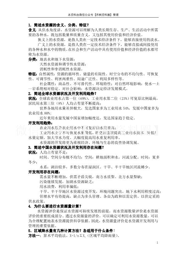 水资源利用与保护