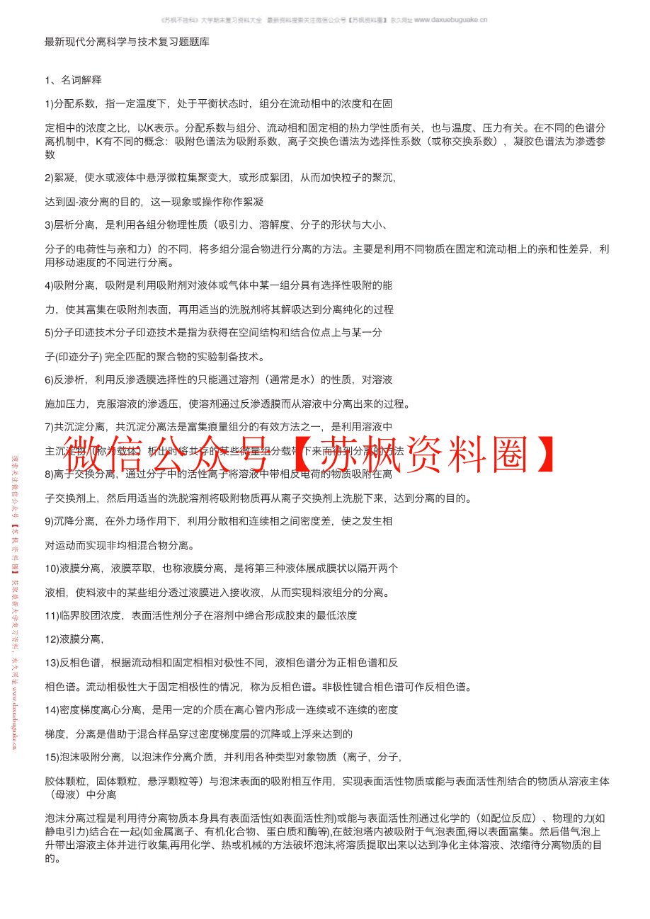 现代分离方法与技术