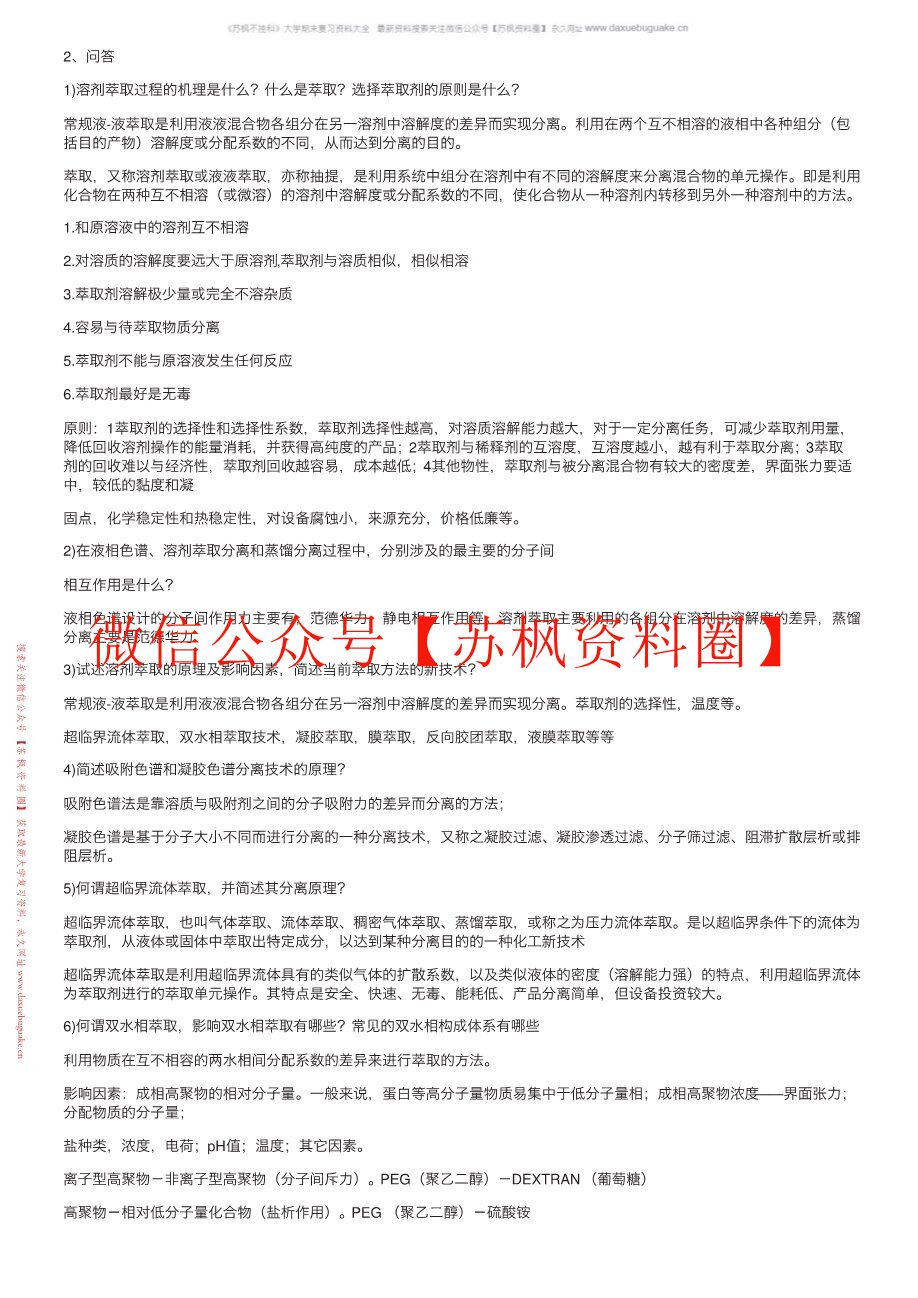 现代分离方法与技术