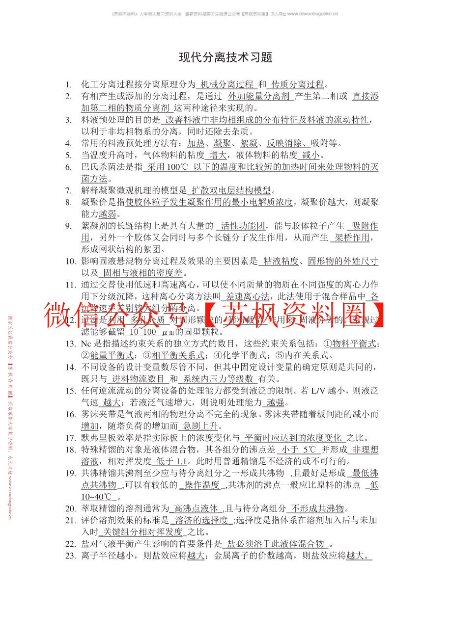 现代分离方法与技术