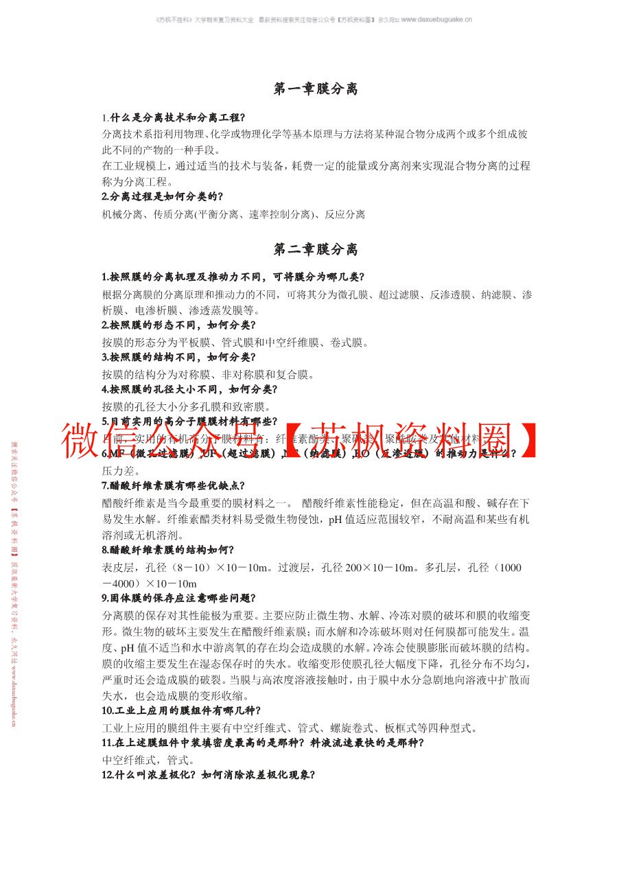 现代分离方法与技术