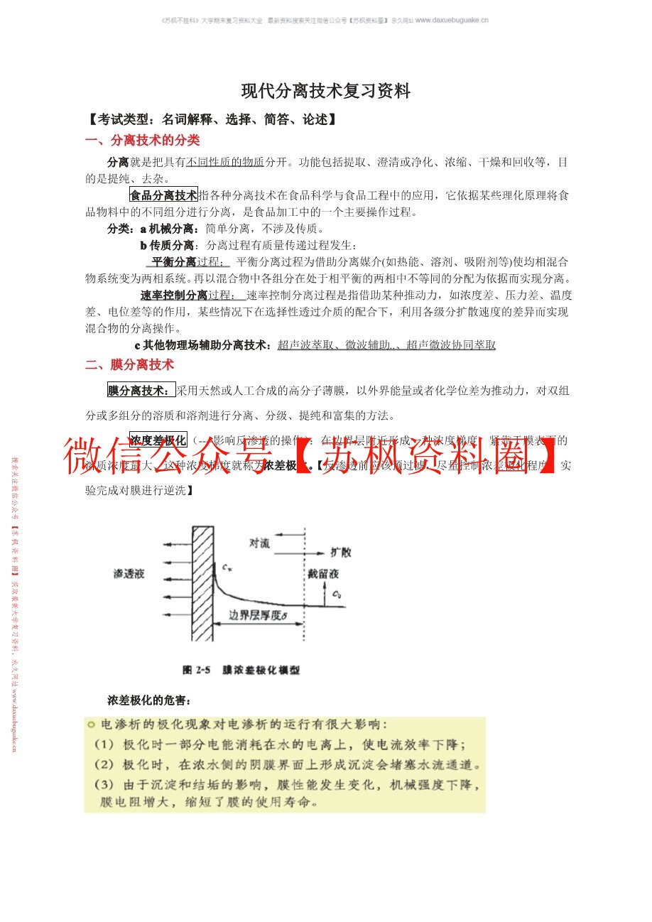 现代分离方法与技术