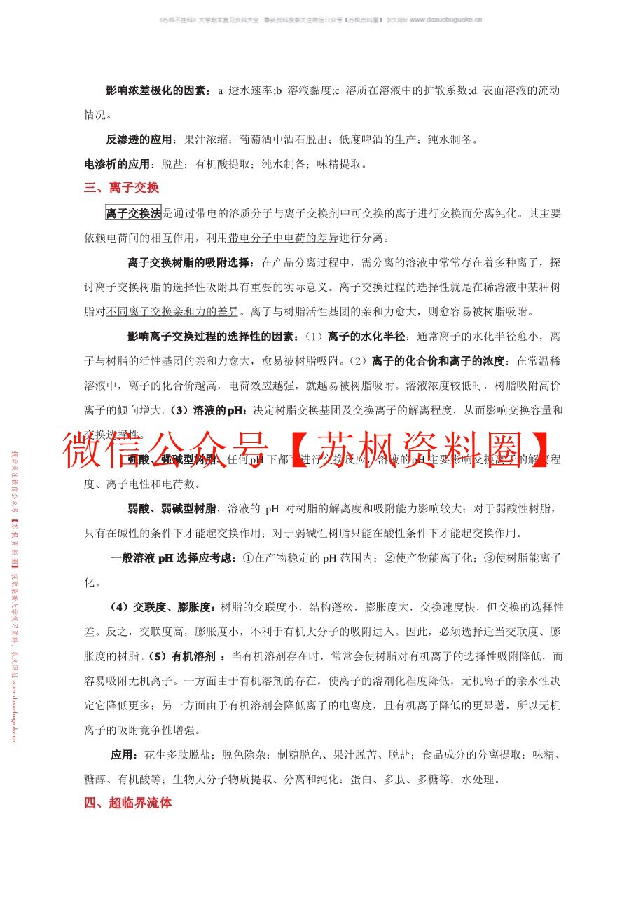 现代分离方法与技术