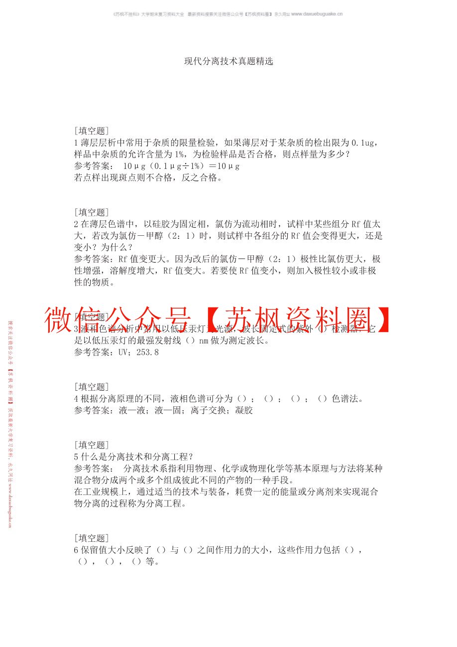 现代分离方法与技术