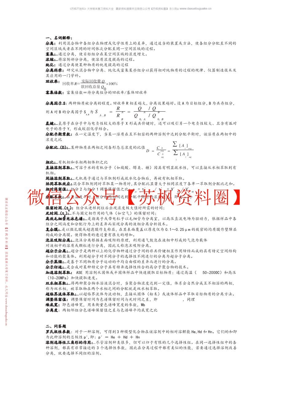 现代分离方法与技术