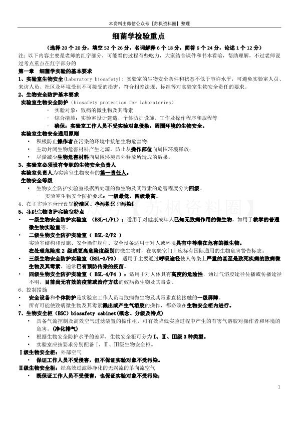 细菌学检验