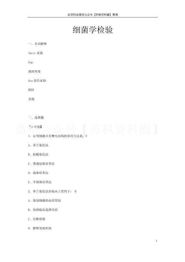 细菌学检验