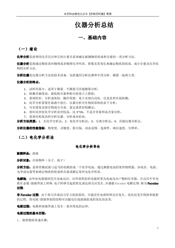 仪器分析