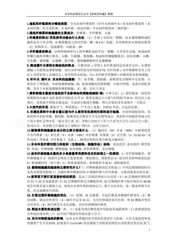 植物纤维化学