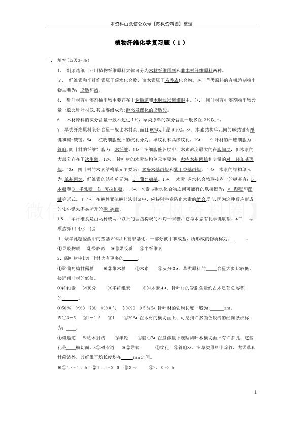 植物纤维化学
