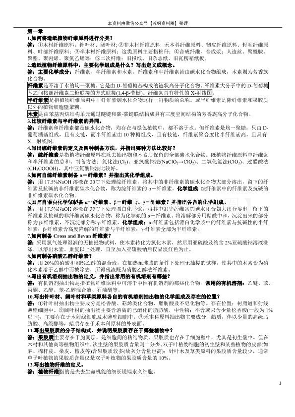 植物纤维化学