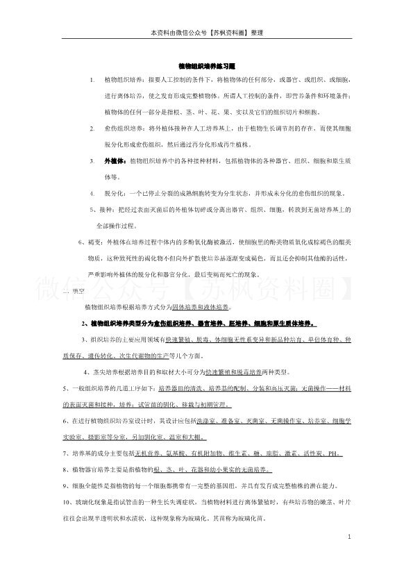 植物组织培养