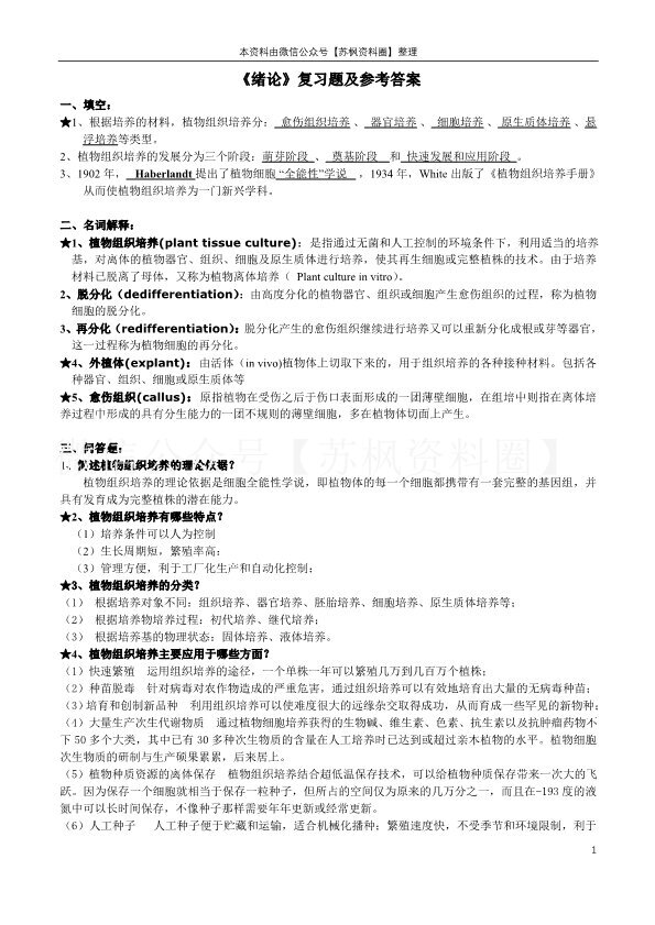 植物组织培养