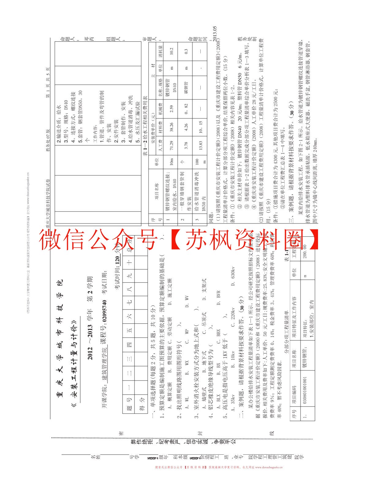 安装工程计量与计价