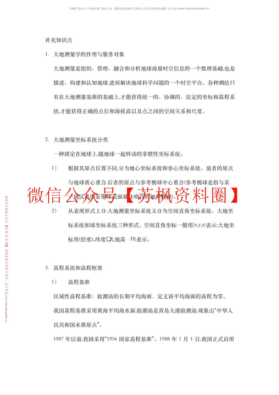 测绘学概论