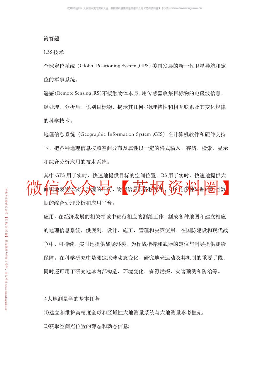 测绘学概论