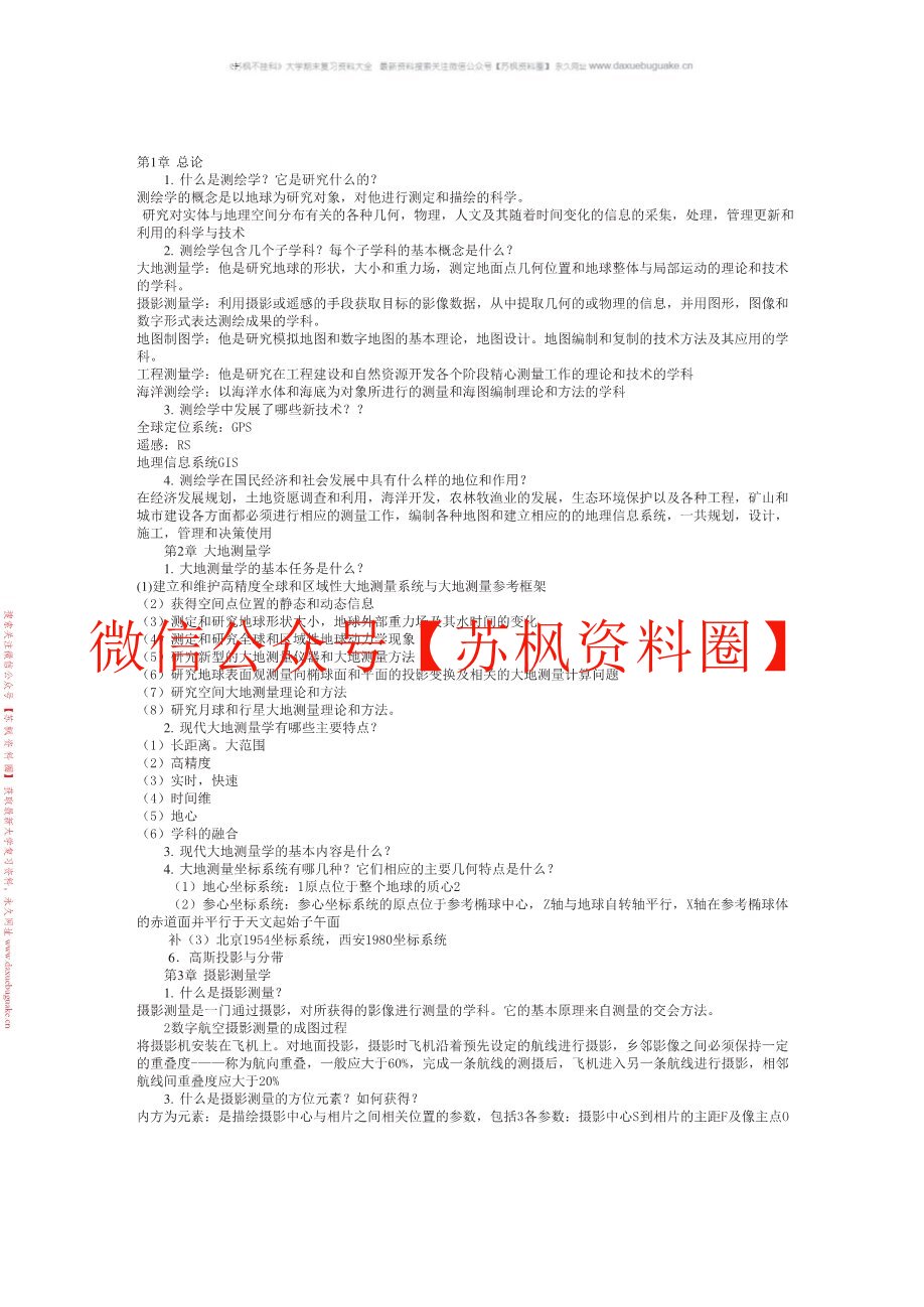 测绘学概论