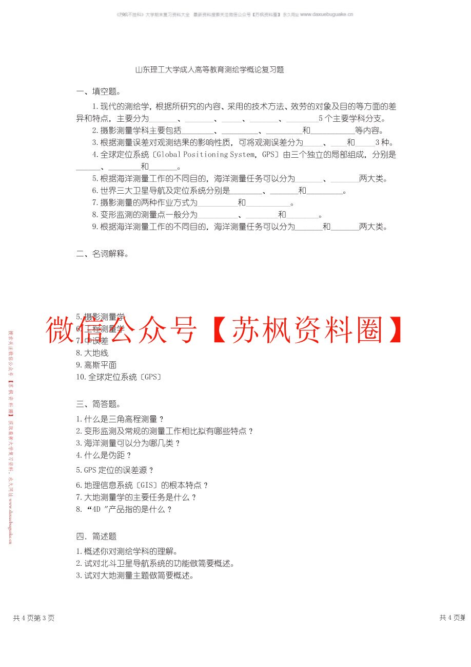 测绘学概论