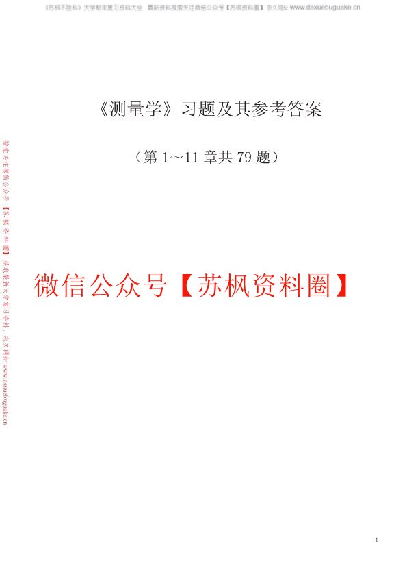 测量学