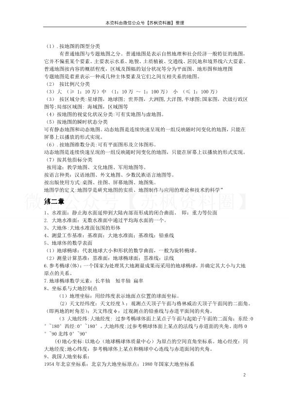 测量与地图学