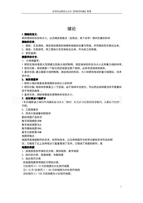 测量与地图学
