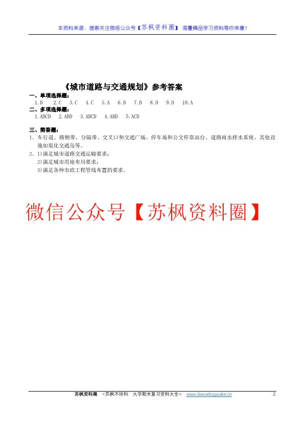 城市道路与交通规划