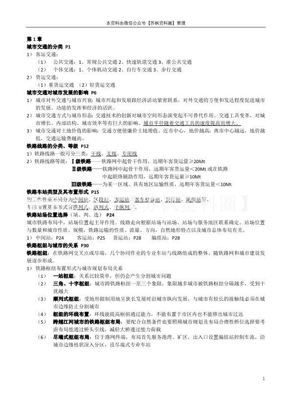 城市道路与交通规划