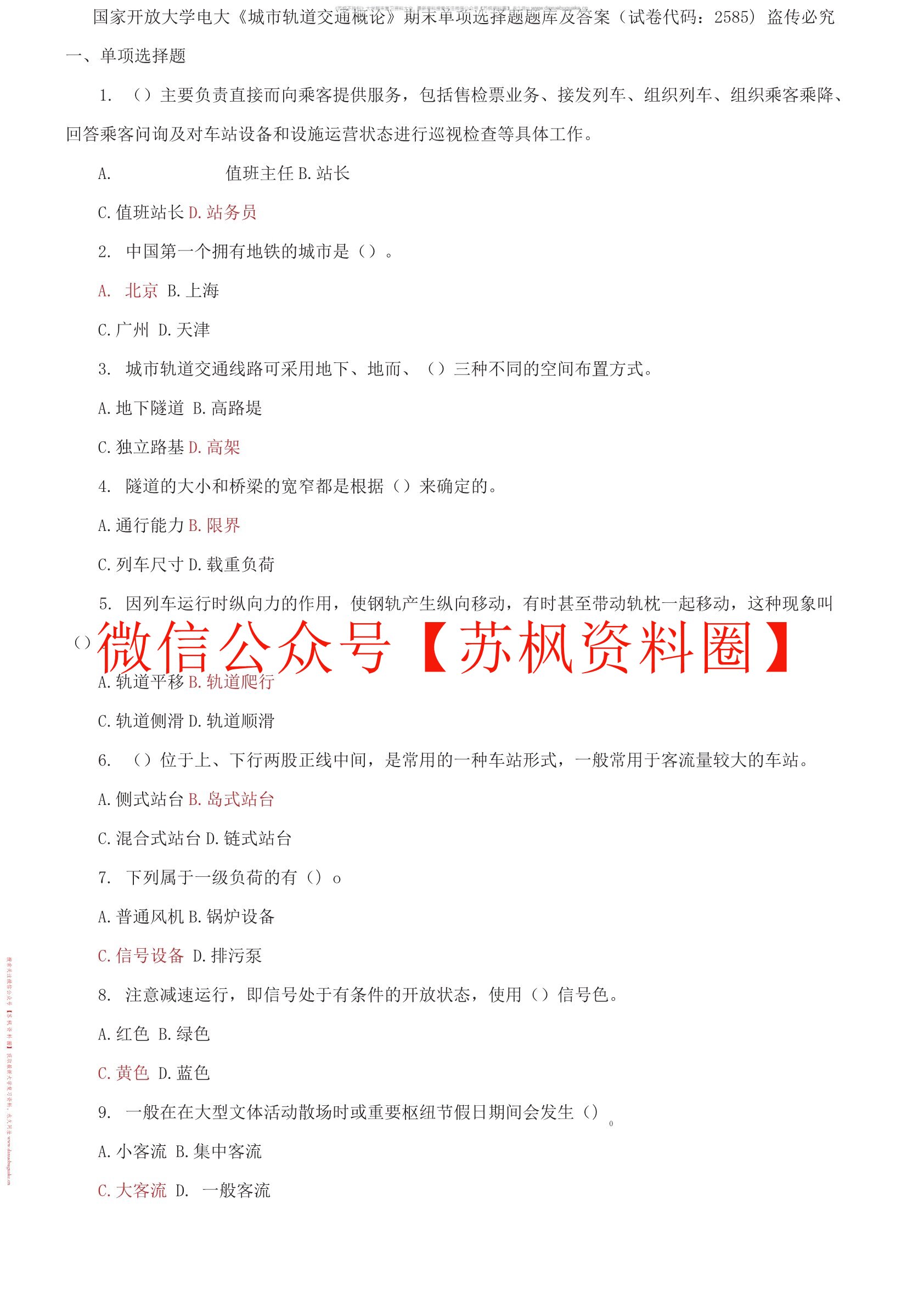 城市轨道交通概论