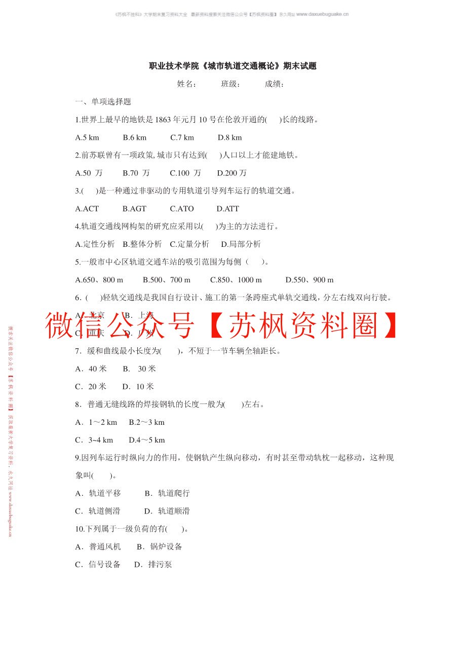 城市轨道交通概论