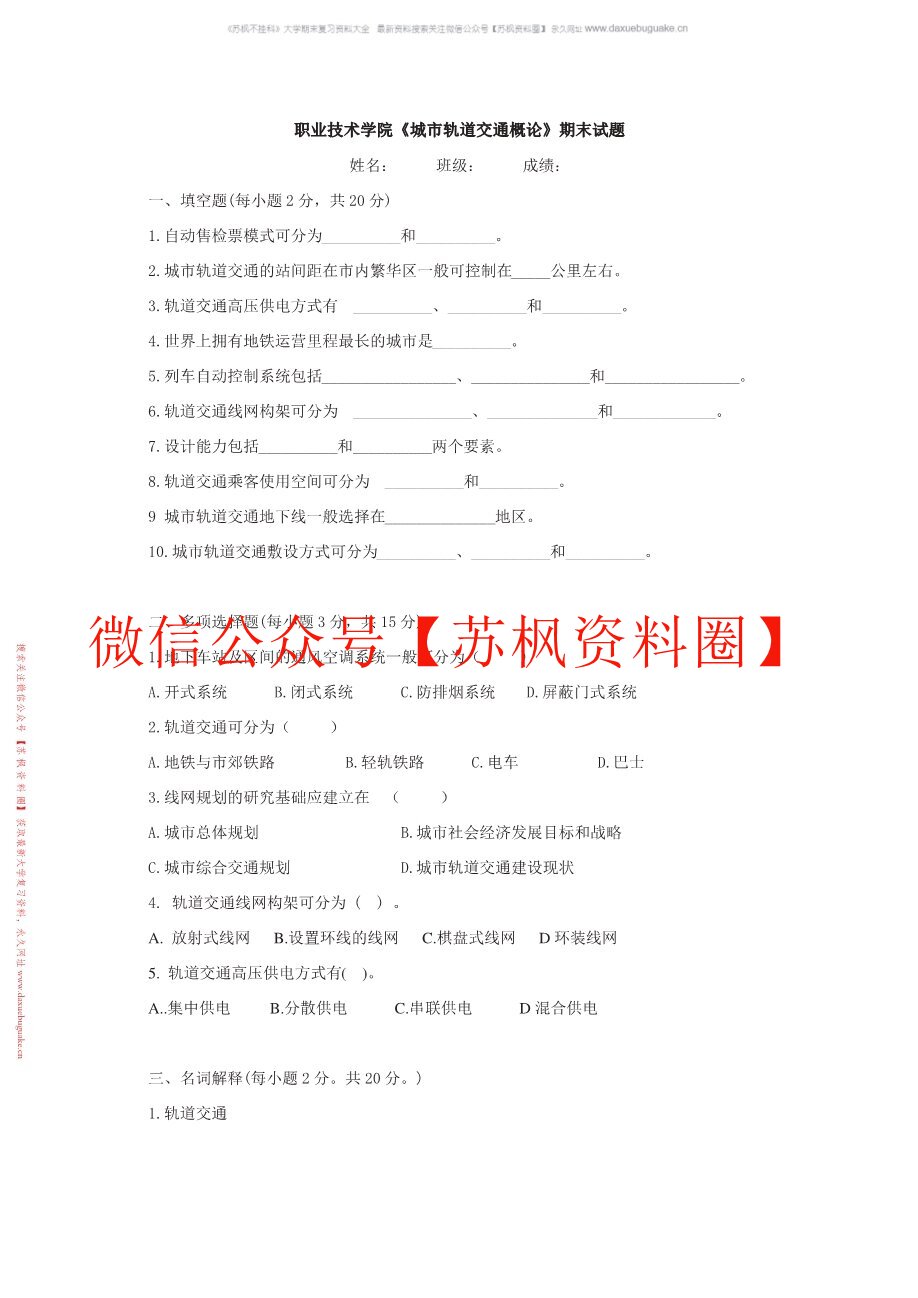 城市轨道交通概论