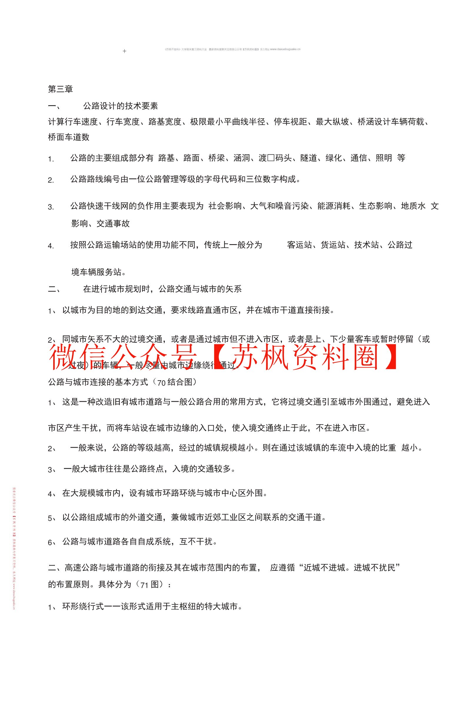 城市交通与道路规划