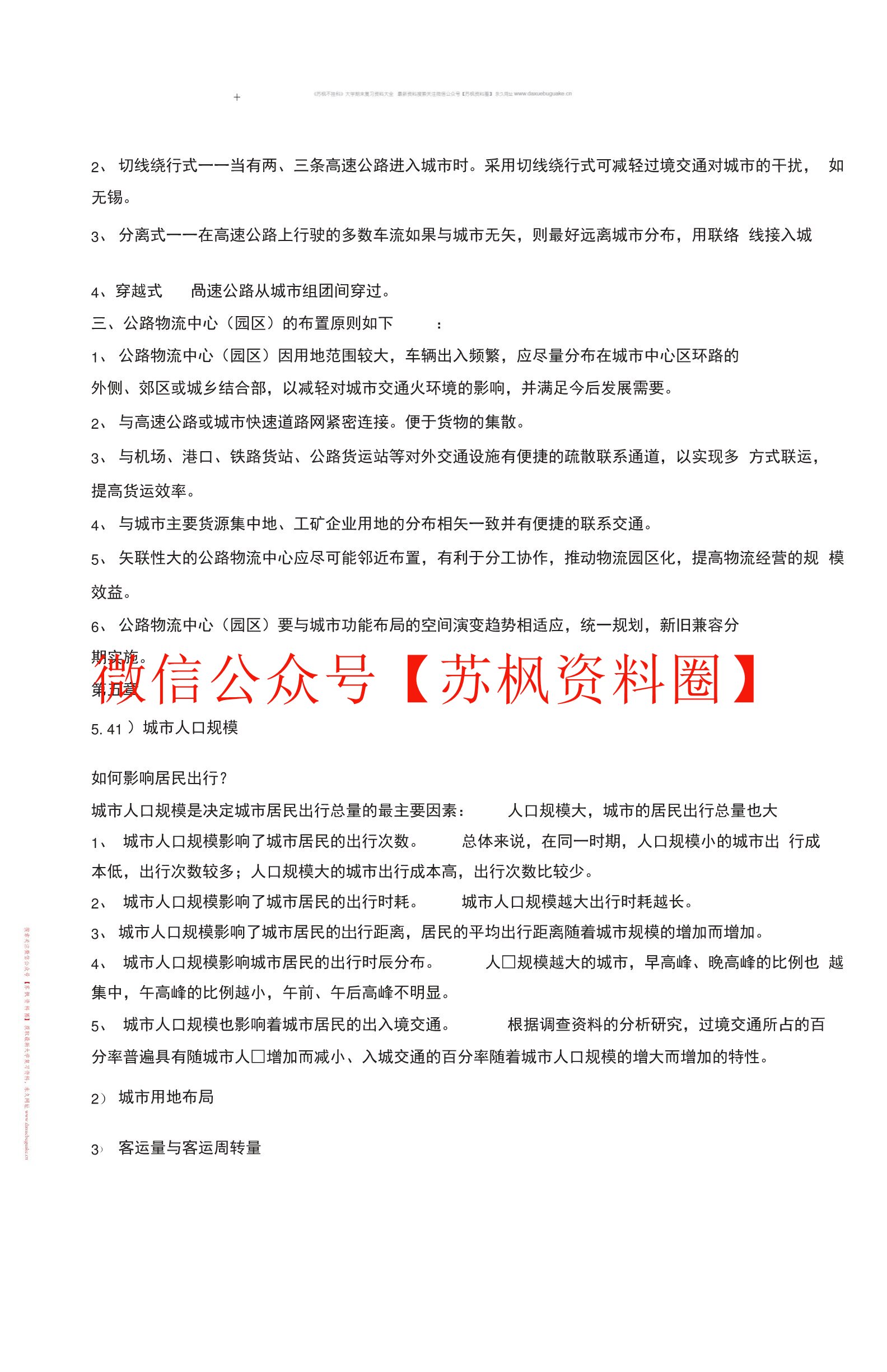城市交通与道路规划