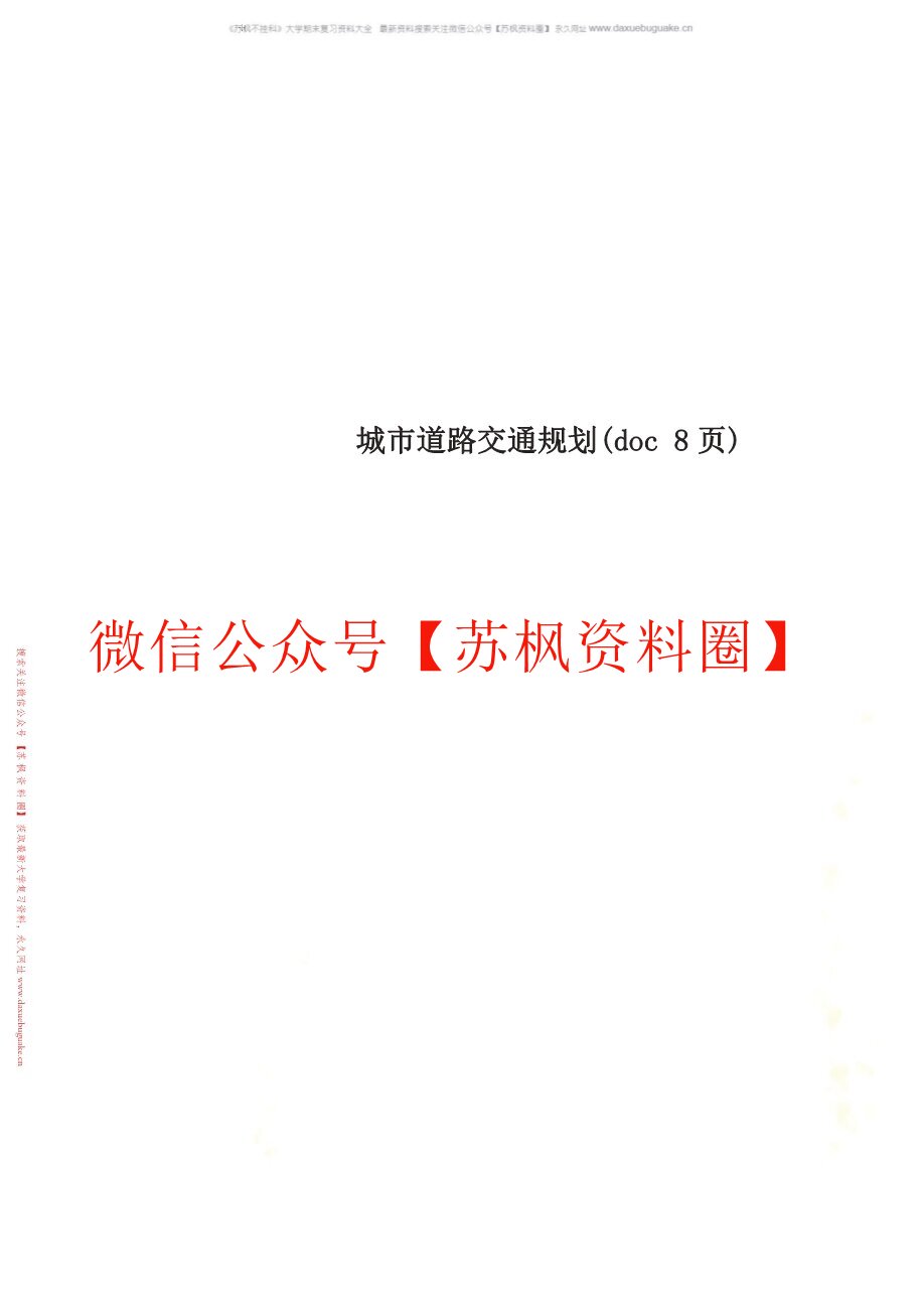 城市交通与道路规划