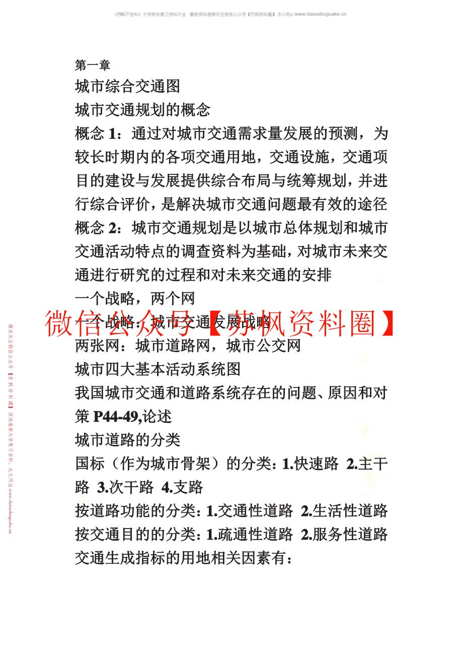 城市交通与道路规划