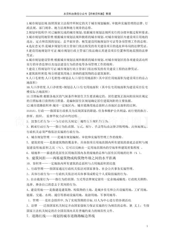 城乡规划管理及法规