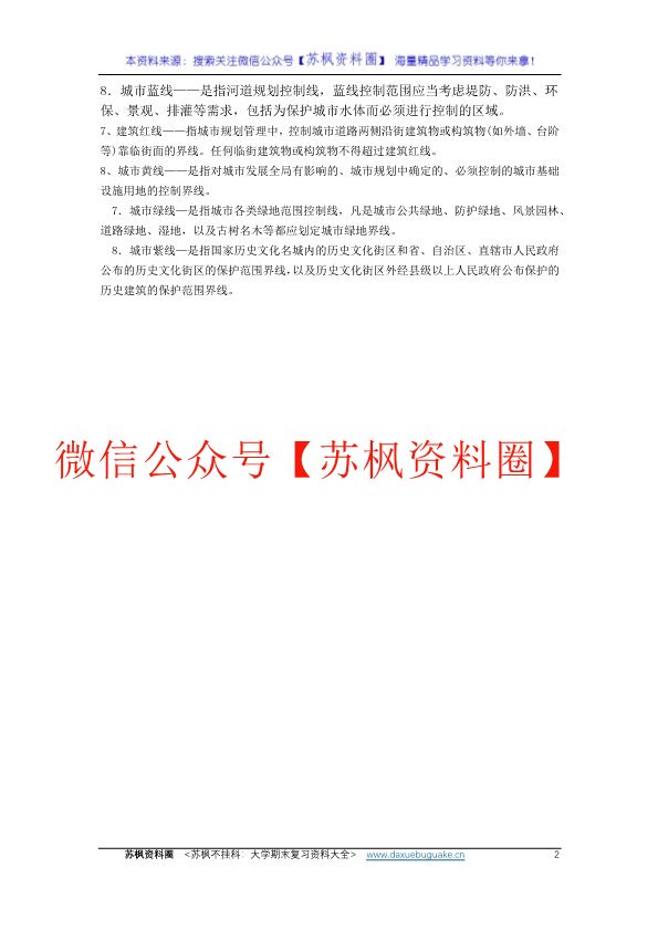 城乡规划管理及法规