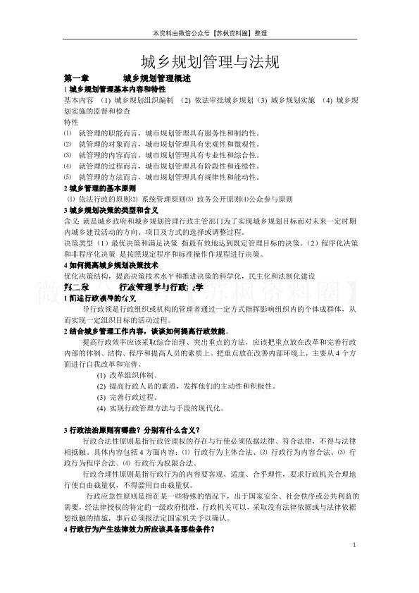 城乡规划管理及法规